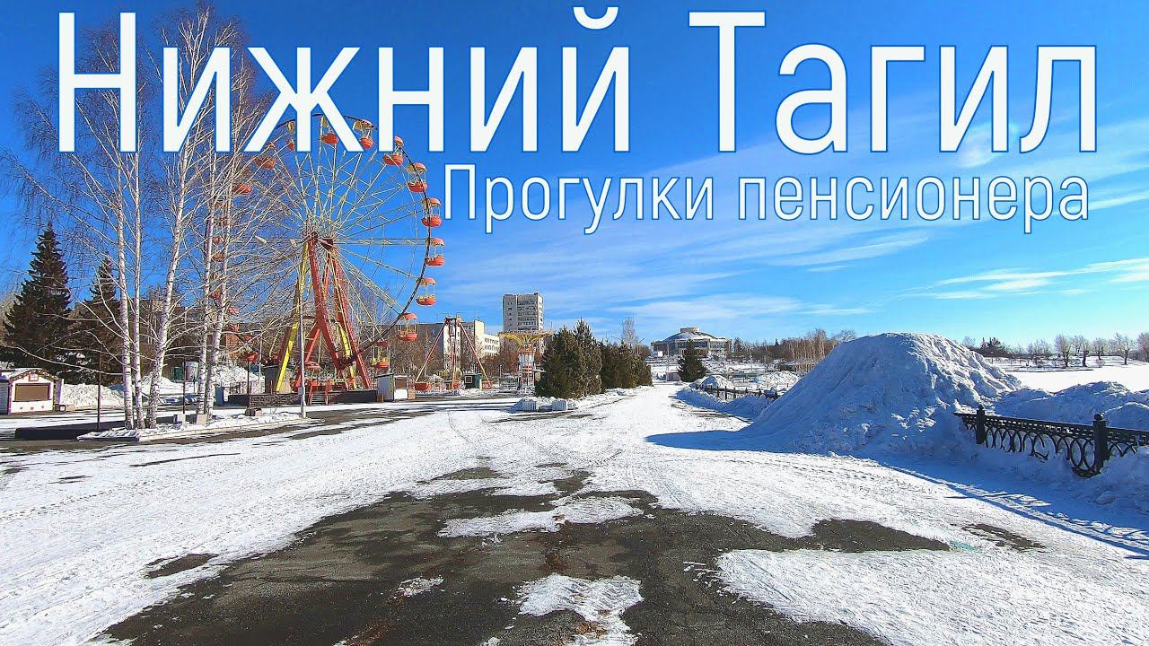 Нижний Тагил. Прогулки пенсионера, 26 февраля 2022 год.