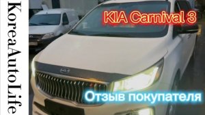 221 Отзыв нашего клиента о покупке автомобиля KIA Carnival 3 из Кореи