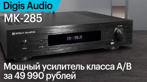 Digis Audio MK-285 — мощный усилитель класса А/В за 49 990 рублей