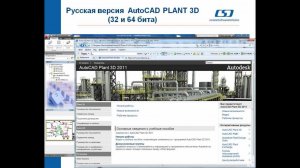 Вебинар AutoCAD Plant 3D 2012