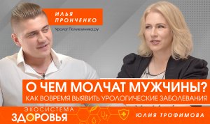 О чем молчат мужчины. Как вовремя выявить урологические заболевания