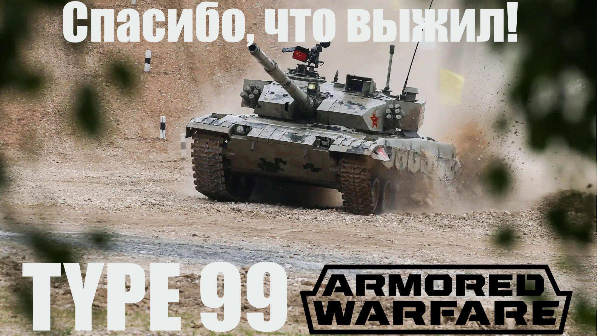 Один в поле Воин! Type 99 в Armored Warfare. 18+