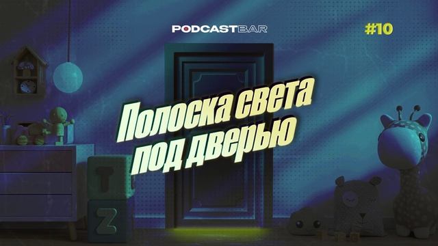 Полоска света под дверью | Эпизод 10 | Куда поехать на велосипеде?