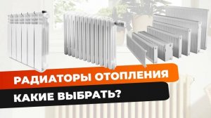 Радиаторная система отопления | Виды радиаторов | Какие выбрать?