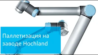 Паллетизация Хохланд. Universal Robots