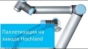 Паллетизация Хохланд. Universal Robots
