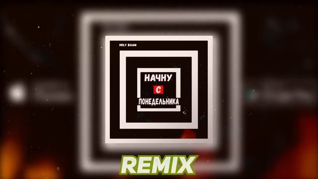 Holy Baam - Начну с понедельника (Antony Millnor Remix) смотреть онлайн