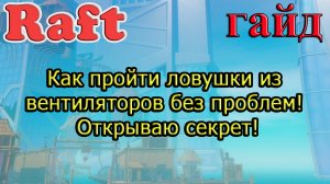 RAFT! Как пройти ловушки из вентиляторов без проблем! Открываю секрет! Рафт гайд