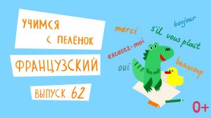 Французский язык для детей. 'Учимся с пеленок', выпуск 62. Канал Маргариты Симоньян.