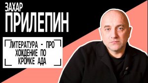 Захар Прилепин: "Литература - про хождение по кромке ада". Беседу ведет Владимир Семёнов.