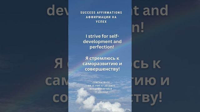 Я стремлюсь к саморазвитию и совершенству! 17 секунд