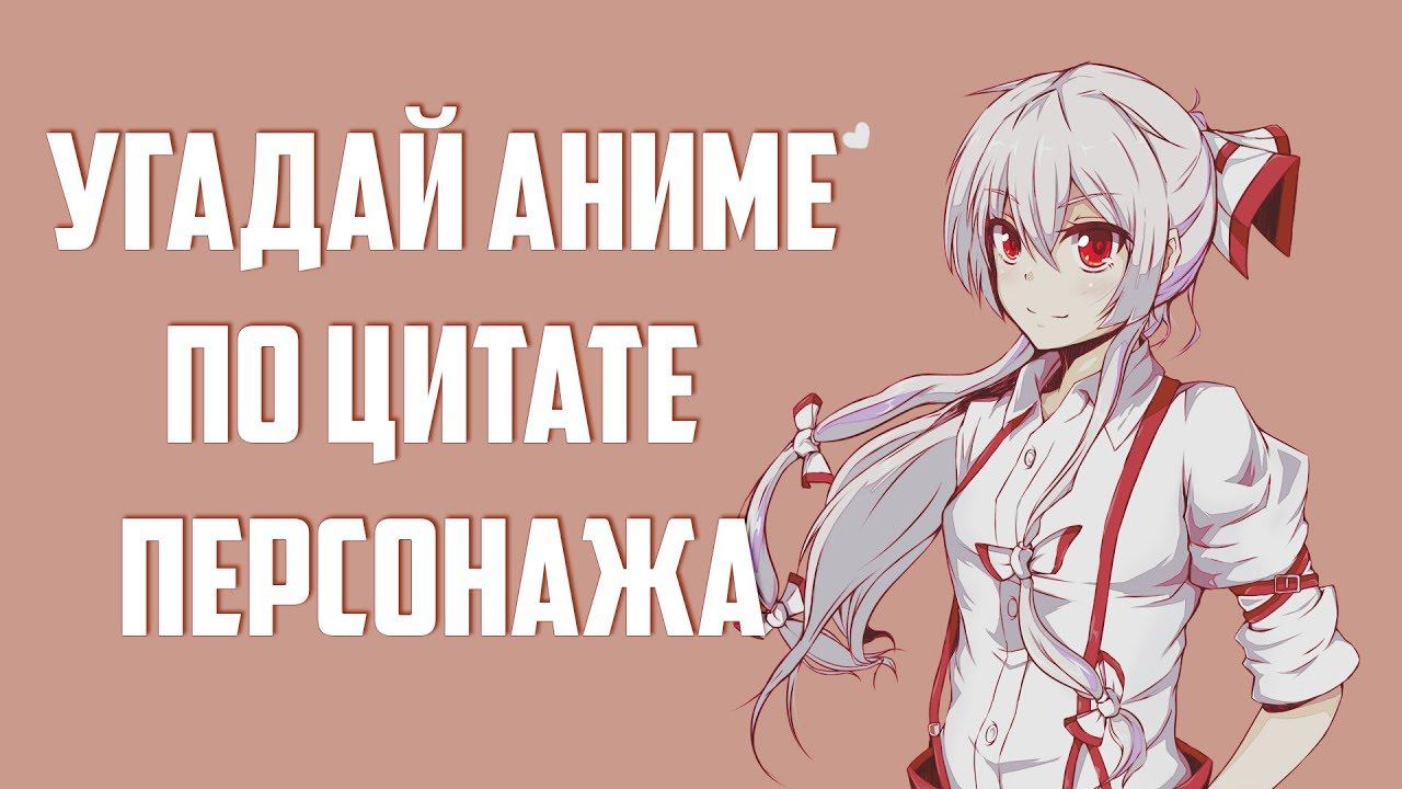 Угадай аниме по цитате персонажа 3 смотреть онлайн