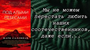 Марк Салливан/ Под алыми небесами / Что почитать? / Обзор книг / Цитаты