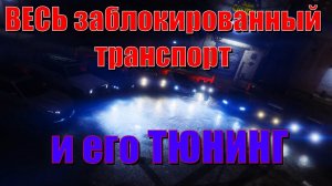 GTA Online: ВЕСЬ Транспорт из Обновления "Казино"