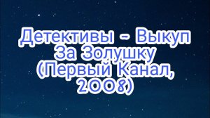 Детективы - Выкуп За Золушку (Первый Канал, 2008)