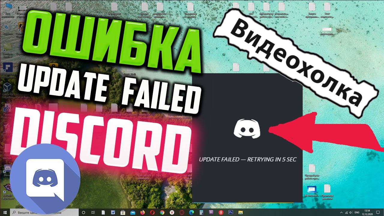 Как исправить ошибку "UPDATE FAILED" при запуске Discord