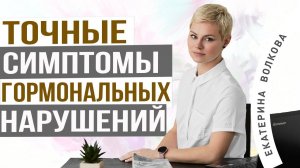 Симптомы гормональных нарушений у женщин. Женские половые гормоны. Врач Екатерина Волкова.