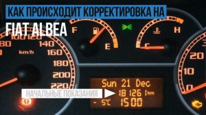 Корректировка пробега Фиат Альбеа (Fiat Albea)