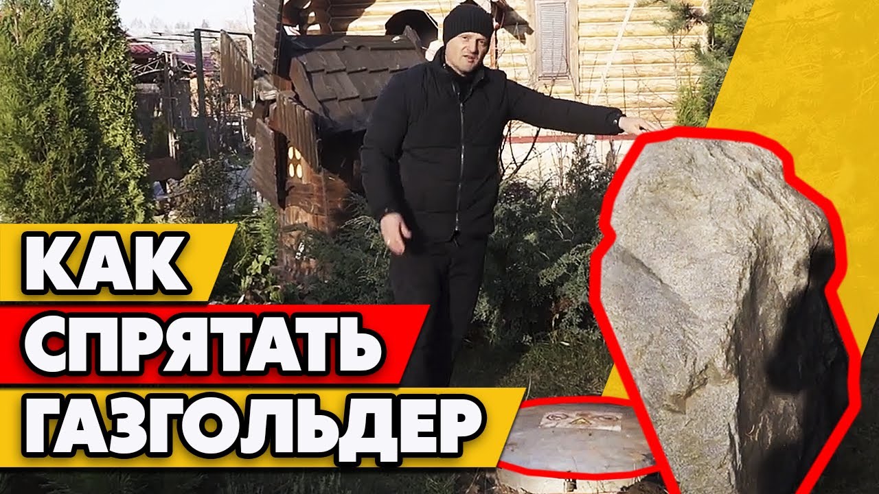 Газгольдер на участке портит внешний вид | Как замаскировать газгольдер