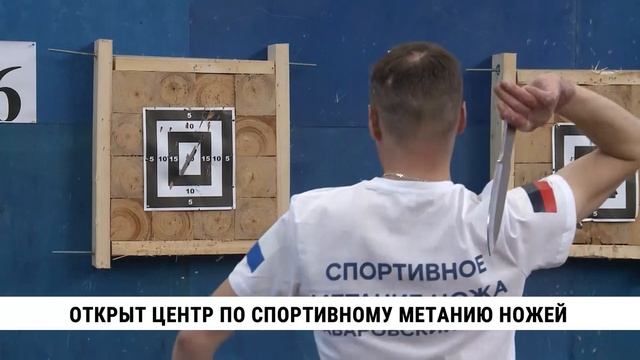 В Хабаровске открыт центр по спортивному метанию ножей