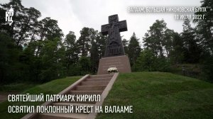 Святейший Патриарх Кирилл освятил поклонный крест в Большой Никоновской бухте на Валааме