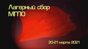 Лагерь МГПО 2021