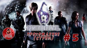 Resident Evil 6 ➤ #5 (Стрим)