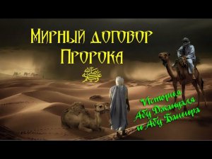 Мирный договор Пророка Мухаммада (ﷺ) в аль Худайбийи
