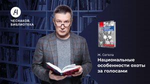 Национальные особенности охоты за голосами. Чеснаков.Библиотека № 10