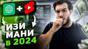 Огромные деньги легко и быстро с помощью Youtube shorts + чат GPT