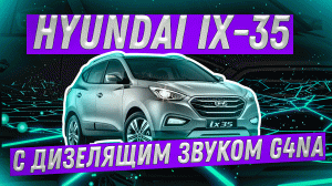 Hyundai ix-35, что за мотор дизель или бензин?