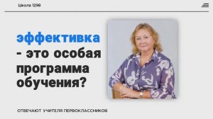 Кому подойдет эффективная начальная школа?