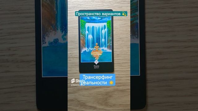 Трансерфинг реальности☀ Пространство вариантов?