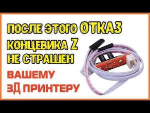 ✔ После этого, отказ концевика Z не страшен вашему 3д принтеру!