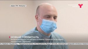 Инфекционный госпиталь в Новом Уренгое возглавил тюменский терапевт