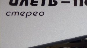 Илеть - 110 Стерео.СССР.1985 !!! Катушечный магнитофон.
