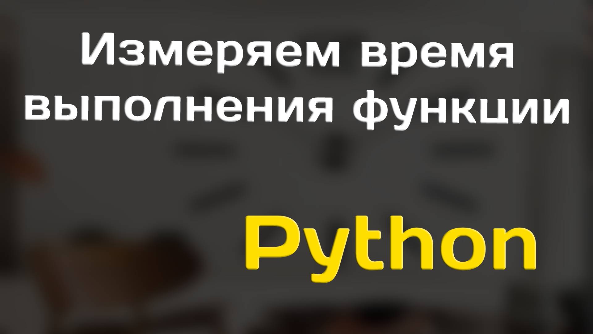 Измеряем время выполнения функции на Python | Гайд №2