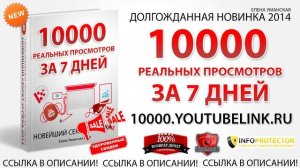 10000 просмотров за 7 дней. Раскрутка на ютубе. Как получить просмотры.