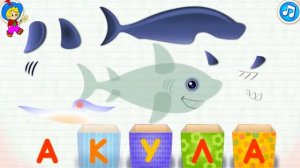 АЛФАВИТ ДЛЯ САМЫХ МАЛЕНЬКИХ. АЗБУКА ДЛЯ ДЕТЕЙ. БУКВА А  АКУЛА. Знайка Незнайка