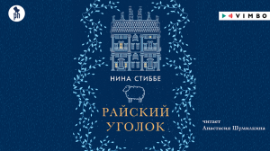 «РАЙСКИЙ УГОЛОК» НИНА СТИББЕ | #аудиокнига фрагмент