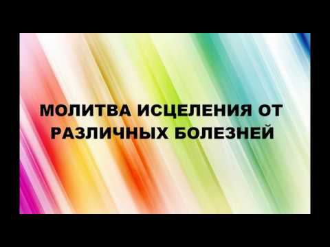 Как молиться за исцеление и освобождение. Обучающий фильм.