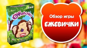 ЕЖЕВИЧКИ. Обзор и правила настольной игры от Эврикус