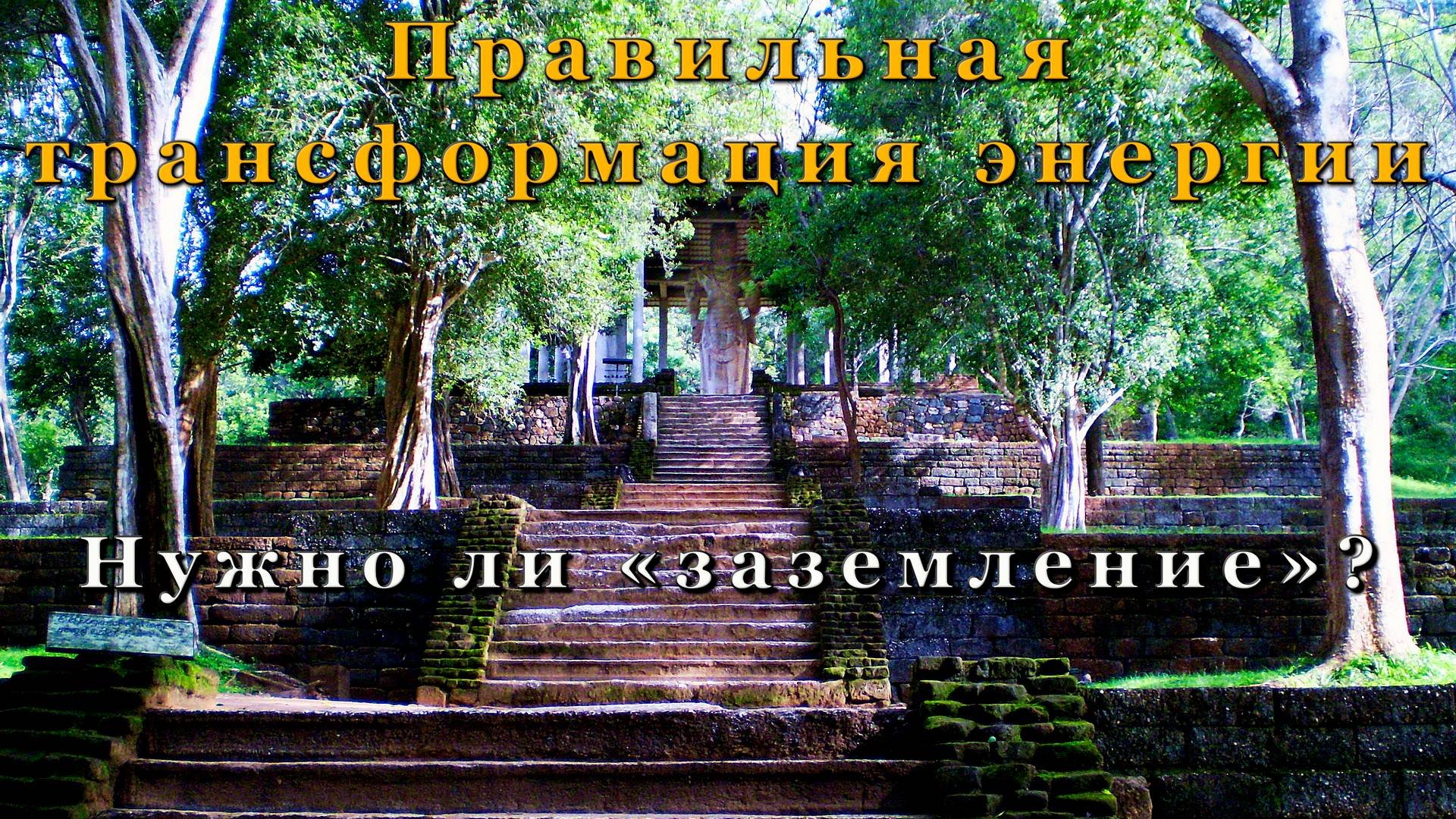 Правильная трансформация энергии. Нужно ли «заземление»?