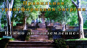 Правильная трансформация энергии. Нужно ли «заземление»?