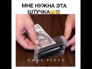 Мне нужна эта штучка