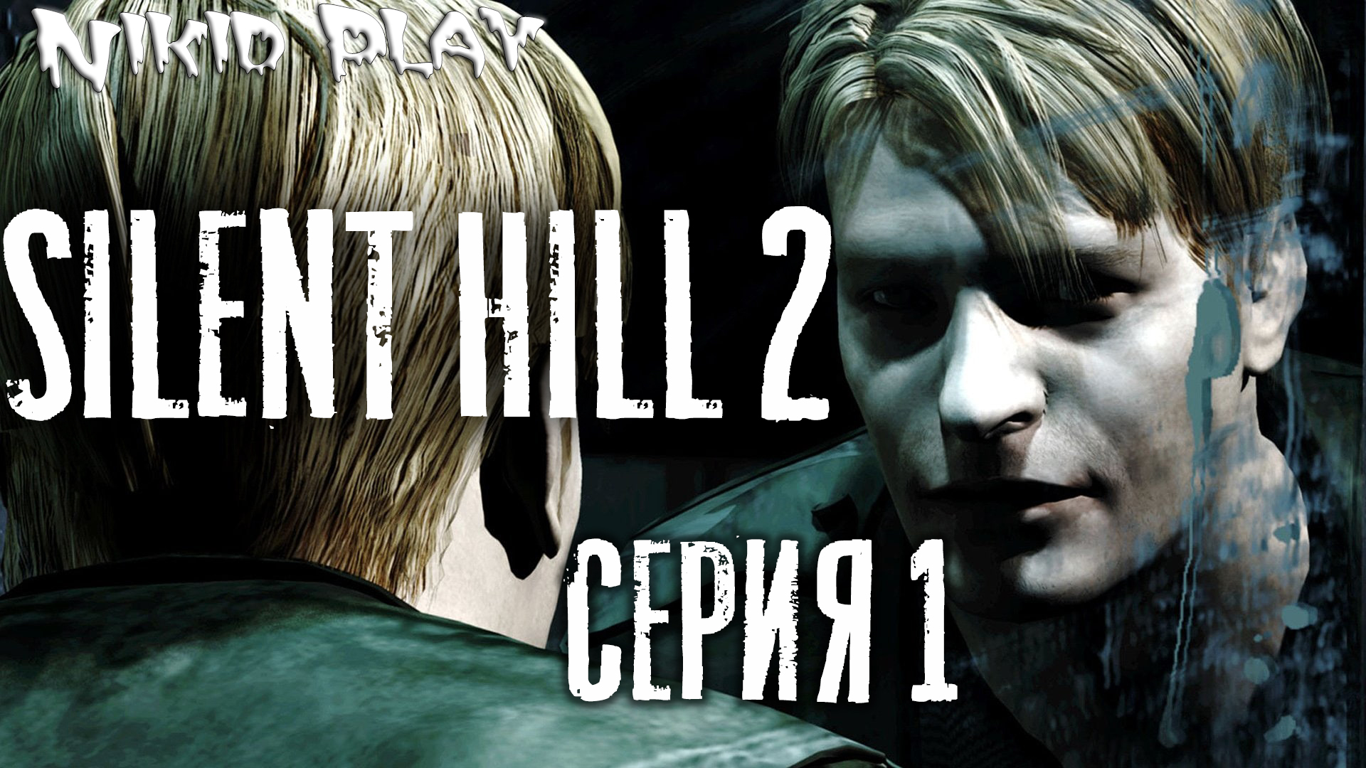Silent Hill 2 серия 1
