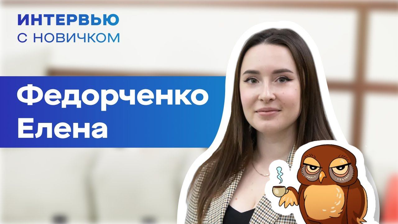 Интервью с новичком. Елена Федорченко