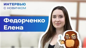 Интервью с новичком. Елена Федорченко