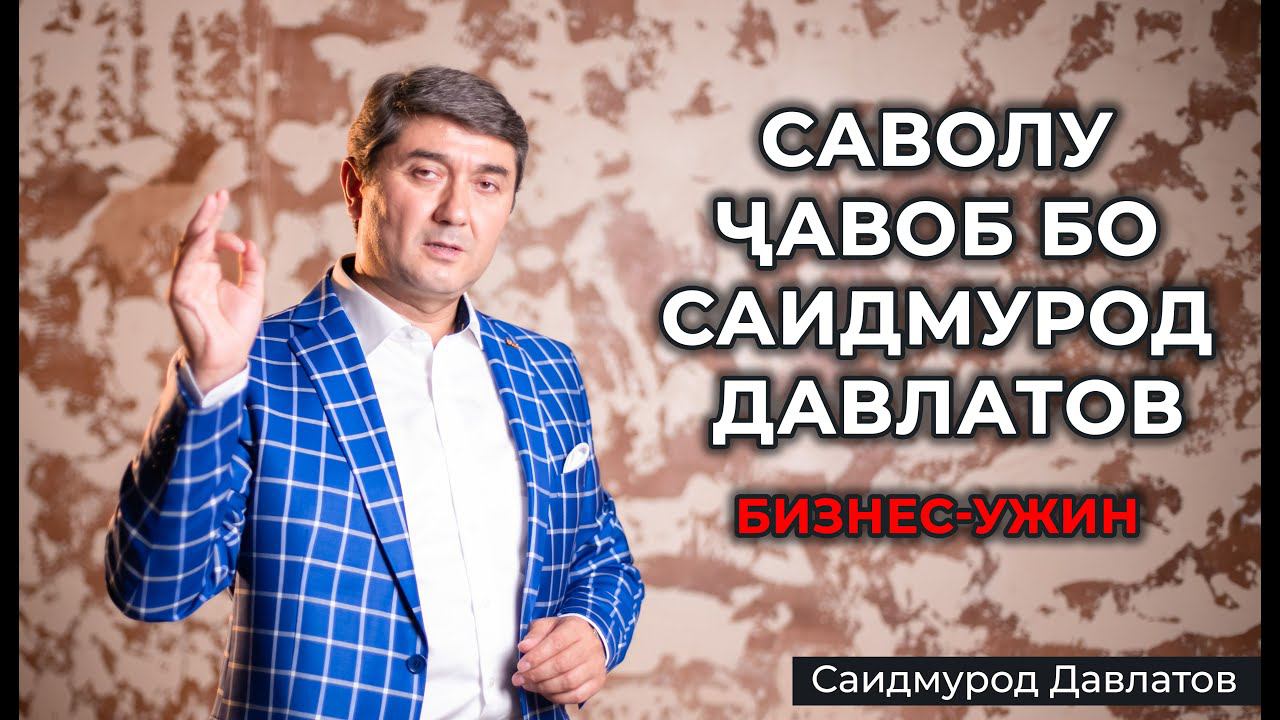 Саволу ҷавоб бо Саидмурод Давлатов (Дар Бизнес ужин). Душанбе 2021