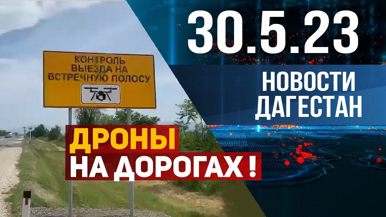Новости Дагестана за 30.05.2023 год